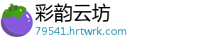 彩韵云坊